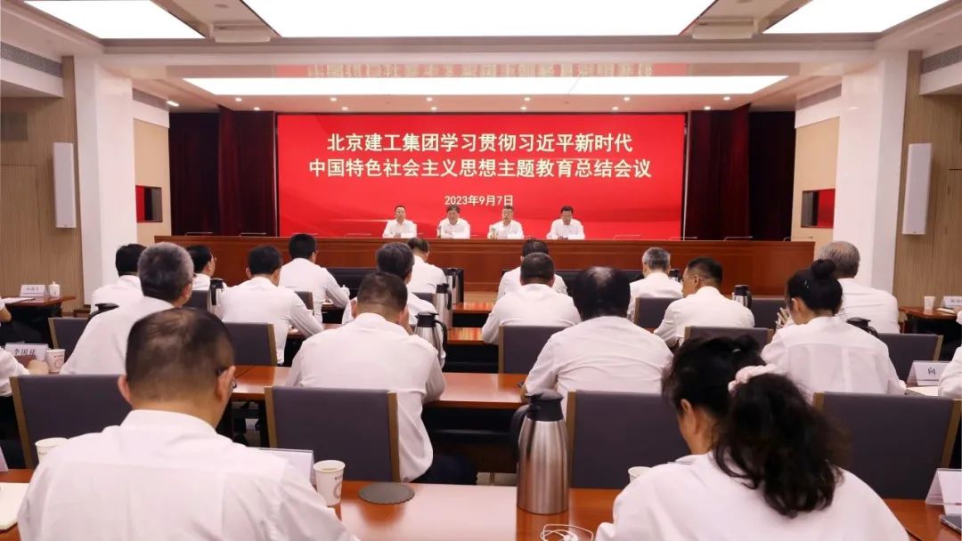 北京建工集團召開學習貫徹習近平新時代中國特色社會主義思想主題教育總結會議