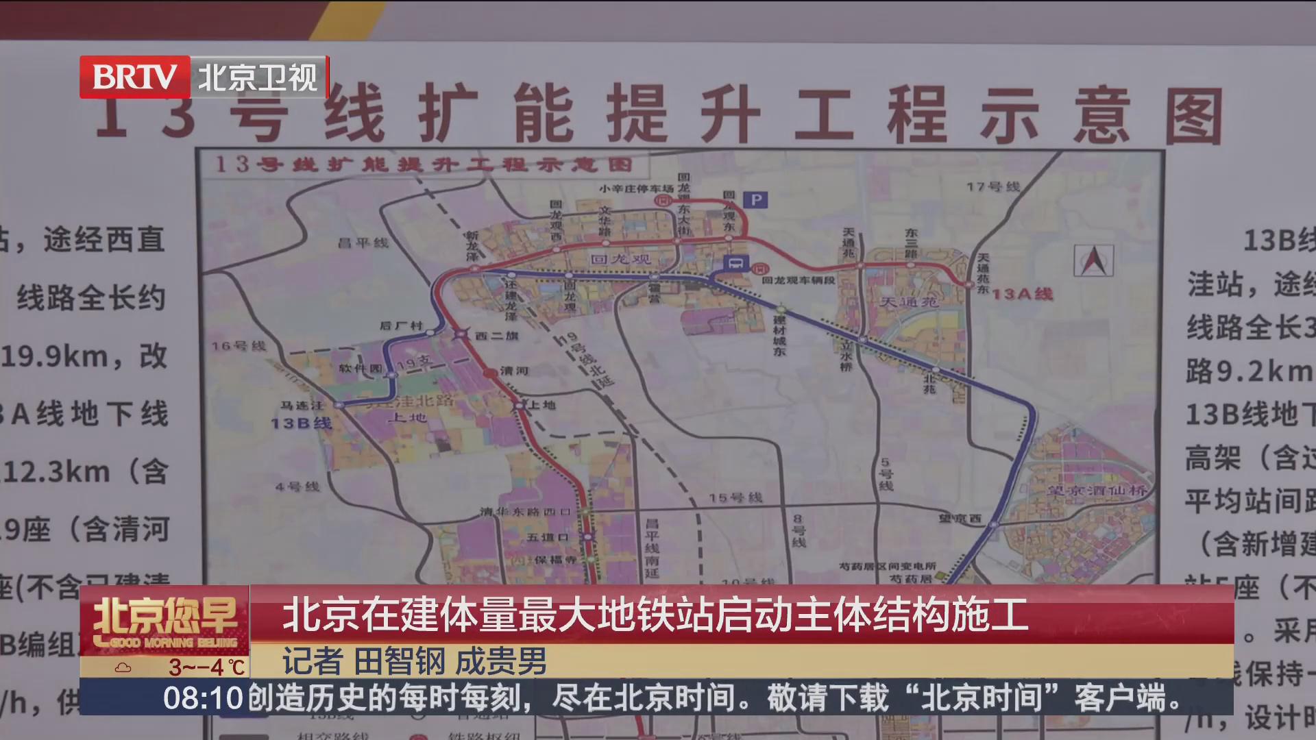 BTV《北京您早》—北京在建体量最大地铁站启动主体结构施工