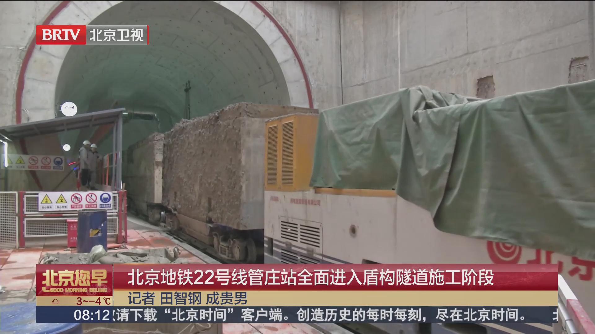 BTV 《北京您早》—北京地铁22号线管庄站全面进入盾构隧道施工阶段