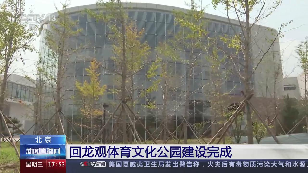 CCTV《半岛在线注册·(中国)有限公司直播间》——回龙观体育文化公园建设完成