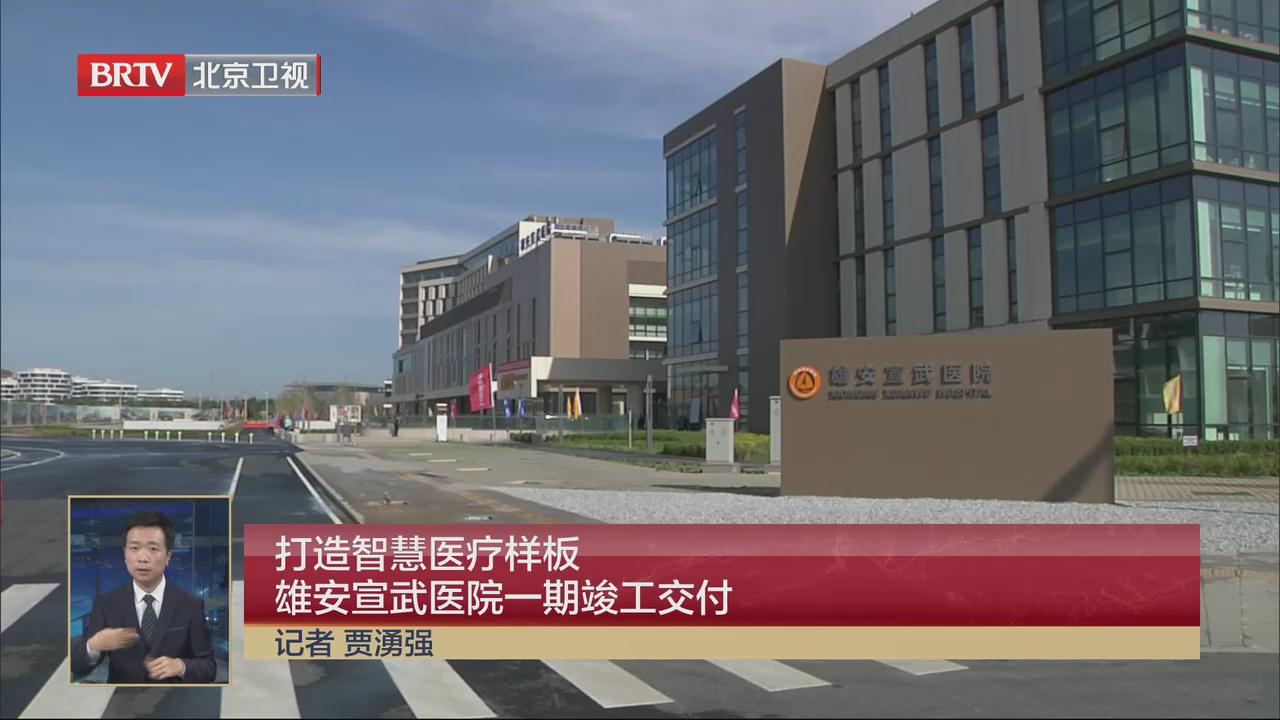 BTV《北京半岛在线注册·(中国)有限公司》——打造智慧医疗样板  雄安宣武医院一期竣工交付