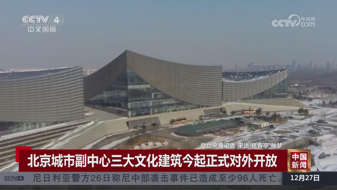 CCTV《中国半岛在线注册·(中国)有限公司》——北京城市副中心三大文化建筑今起正式对外开放