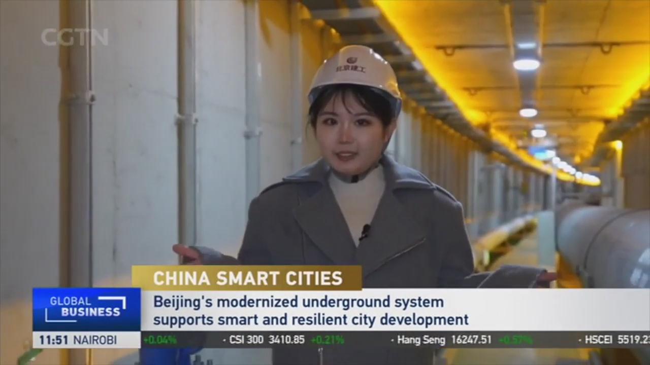 CGTN《Global Business》——北京智慧地下系统支持城市韧性发展