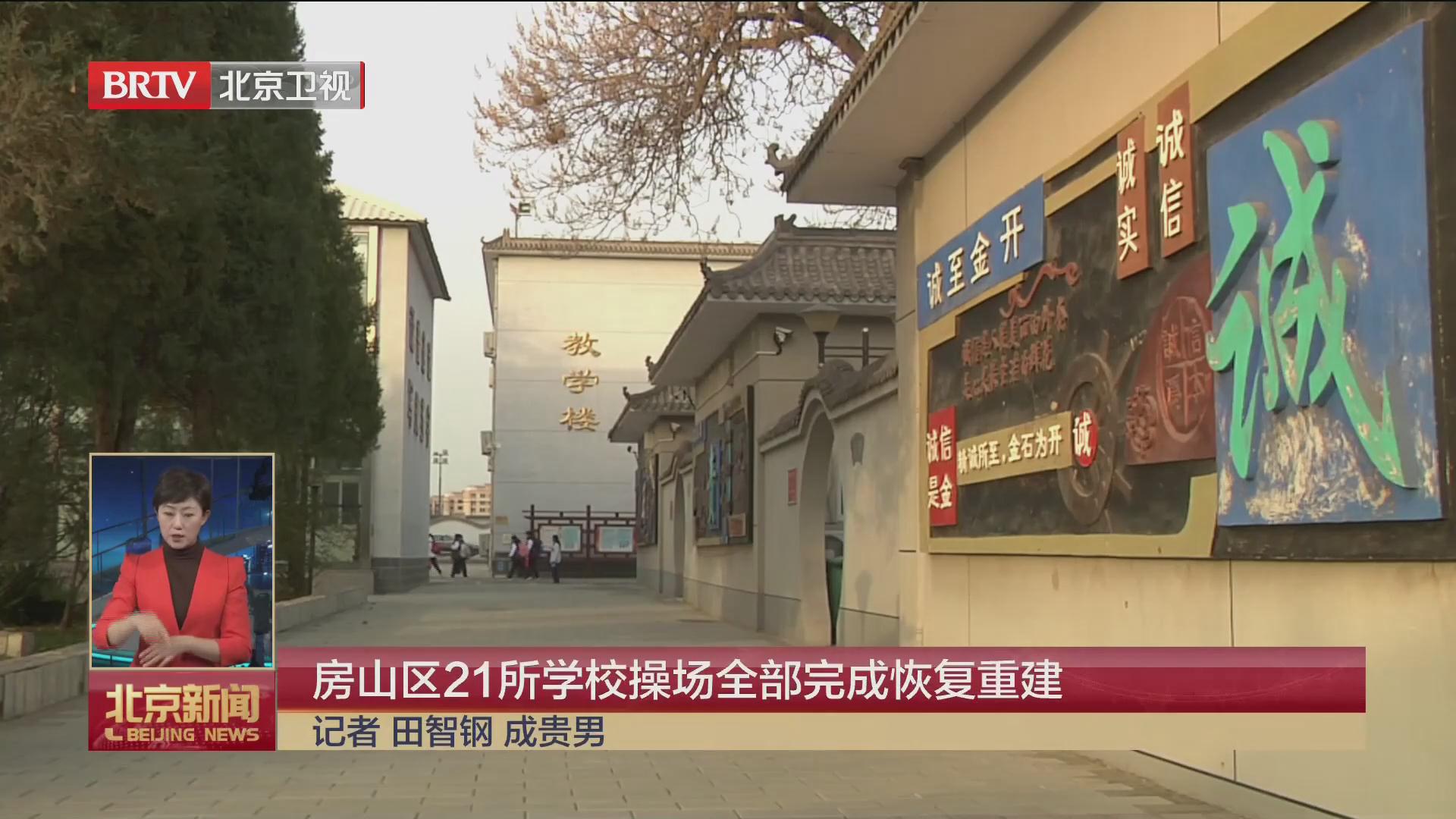 BTV《北京新闻》——房山区21所学校操场全部完成恢复重建