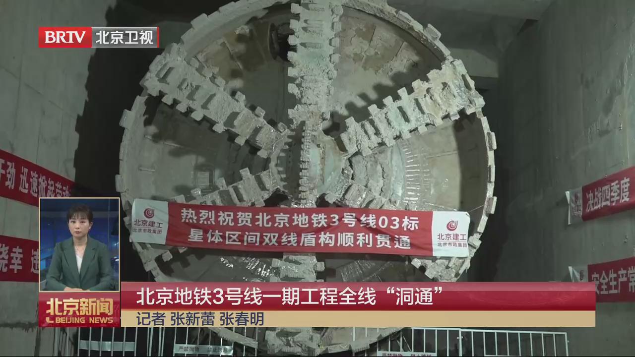BTV《北京半岛在线注册·(中国)有限公司》——北京地铁3号线一期工程全线“洞通”