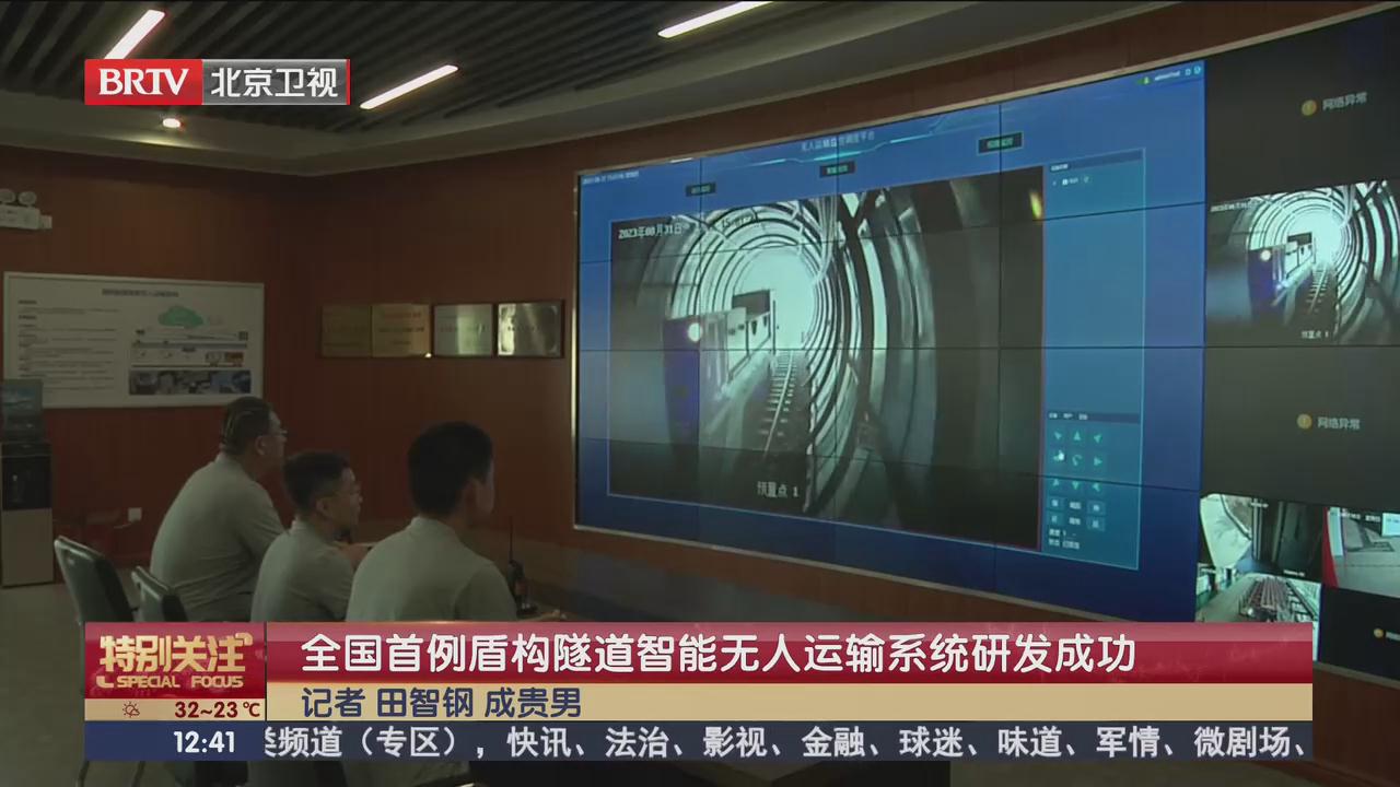 BTV《特别关注》——全国首例盾构隧道智能无人运输系统研发成功