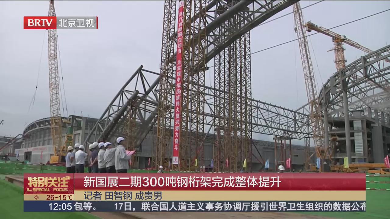 BTV《特别关注》——新国展二期300吨钢桁架完成整体提升