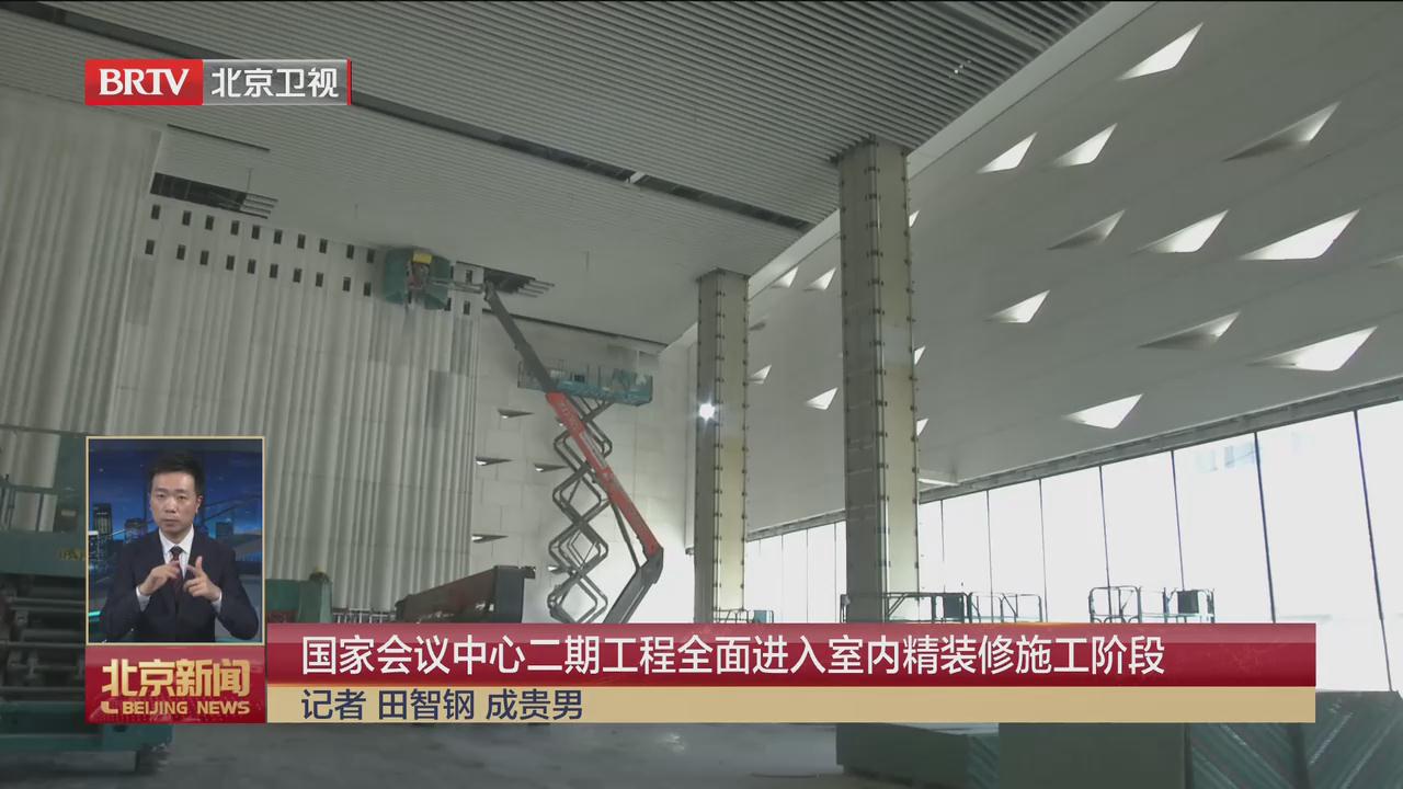 BRTV《北京半岛在线注册·(中国)有限公司》——国家会议中心二期工程全面进入室内精装修施工阶段