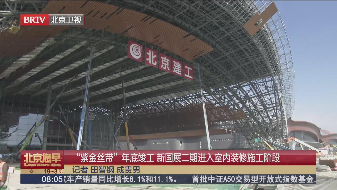 BRTV《北京您早》——“紫金丝带”年底竣工  新国展二期进入室内装修施工阶段