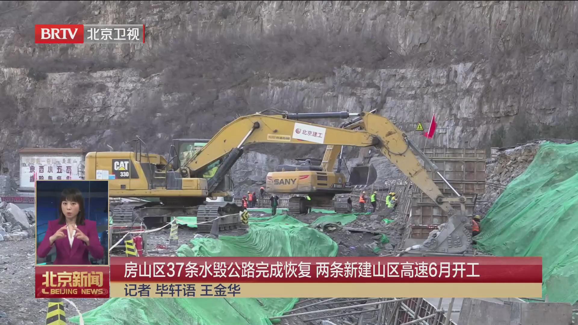 BRTV《北京新闻》——房山区37条水毁公路完成恢复  两条新建山区高速6月开工