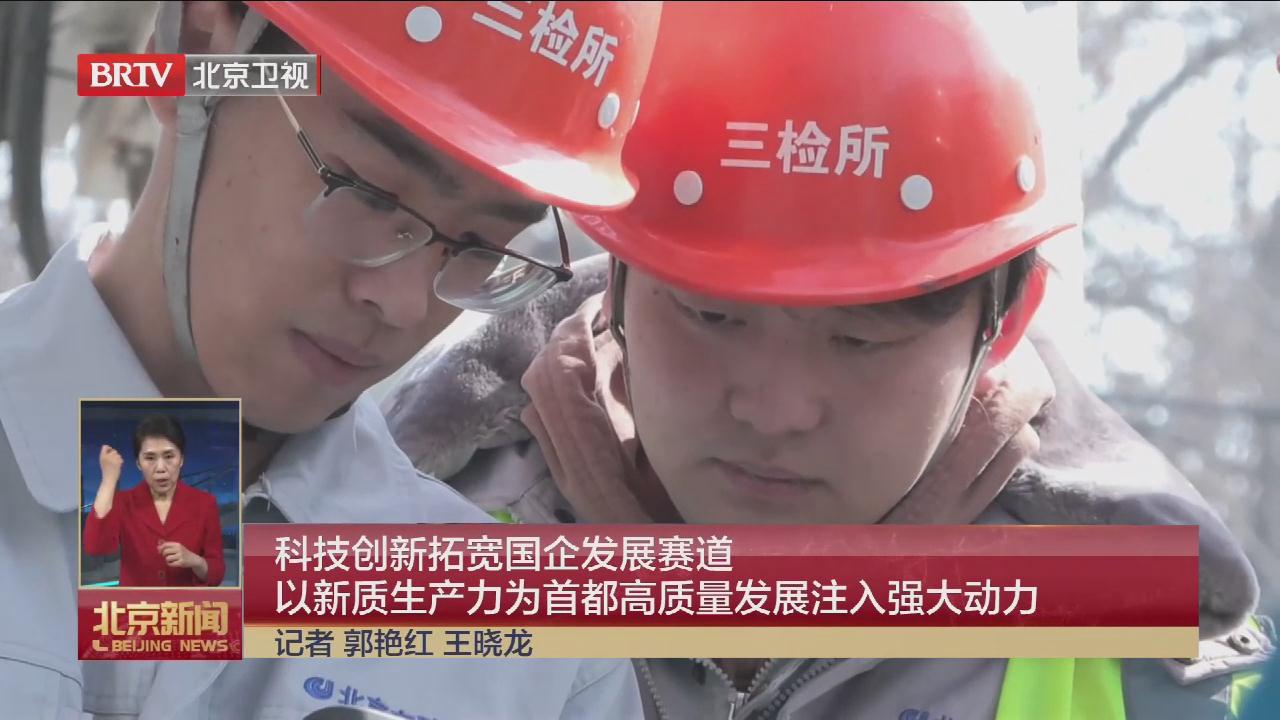 BRTV《北京新闻》——以新质生产力为首都高质量发展注入强大动力