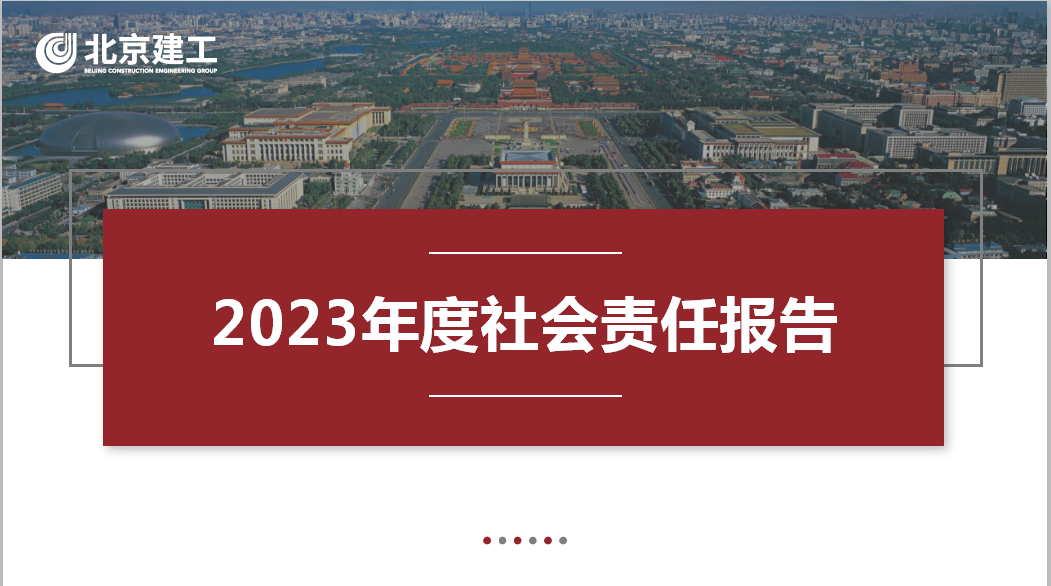 北京建工集团2023年度社会责任报告