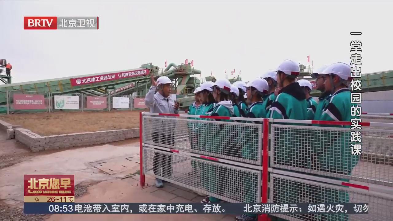 BRTV《北京您早》——一堂走出校园的实践课
