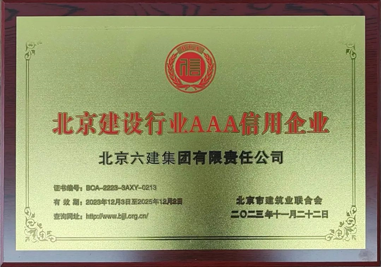 六建集团再度获评北京建设行业 AAA信用企业、诚信企业