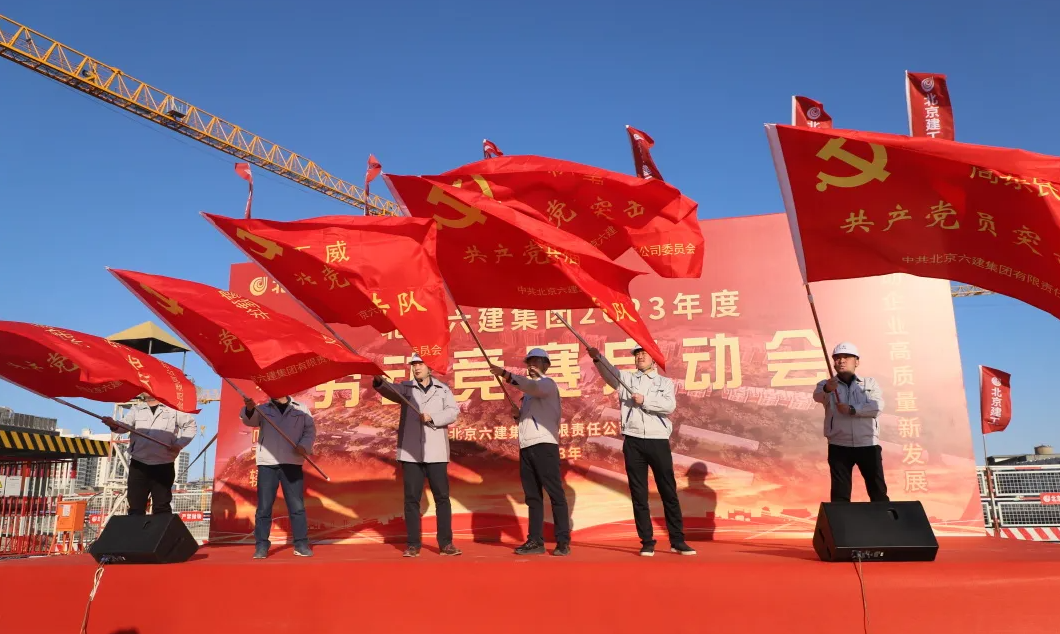 六建赢彩计划召开2023年劳动竞赛启动会