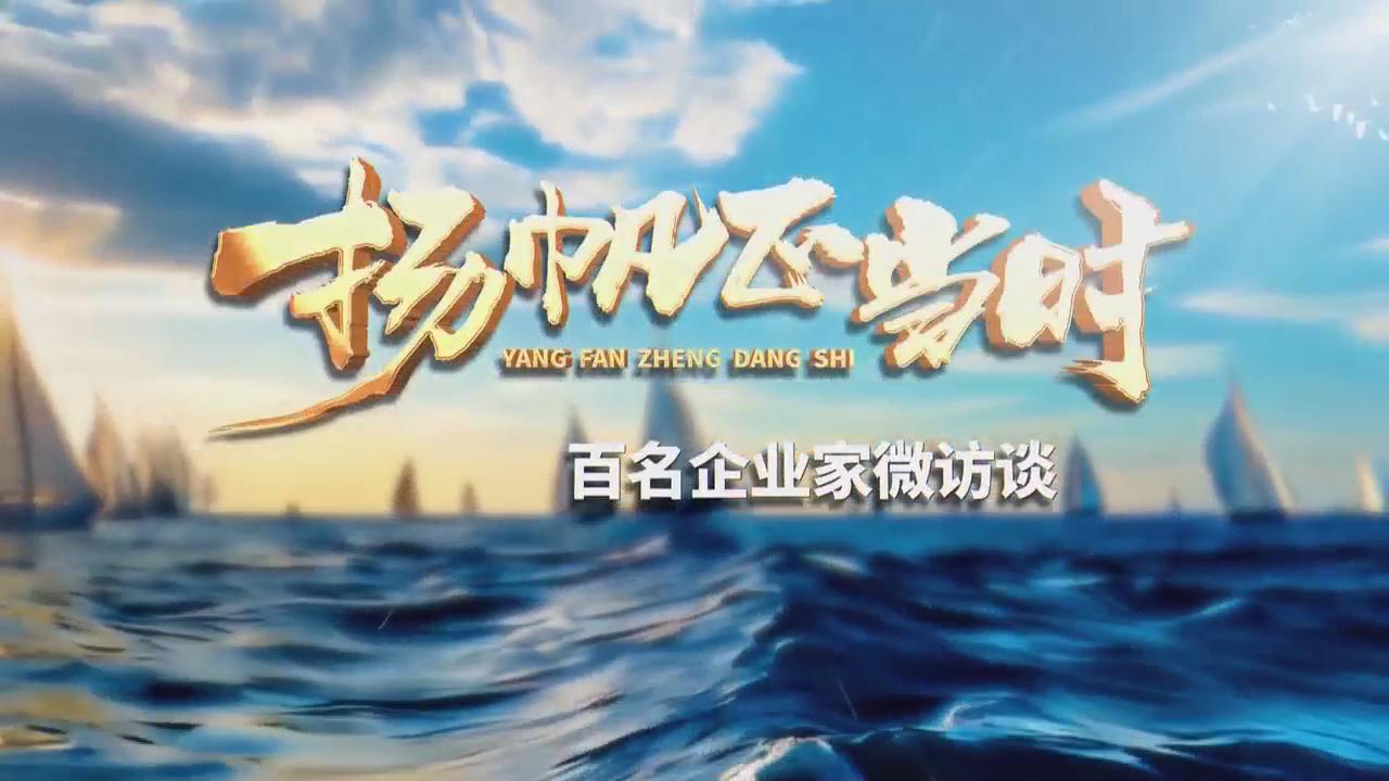 BRTV《揚帆正當時——百名企業(yè)家微訪談》——專訪北京建工集團黨委書記、董事長樊軍