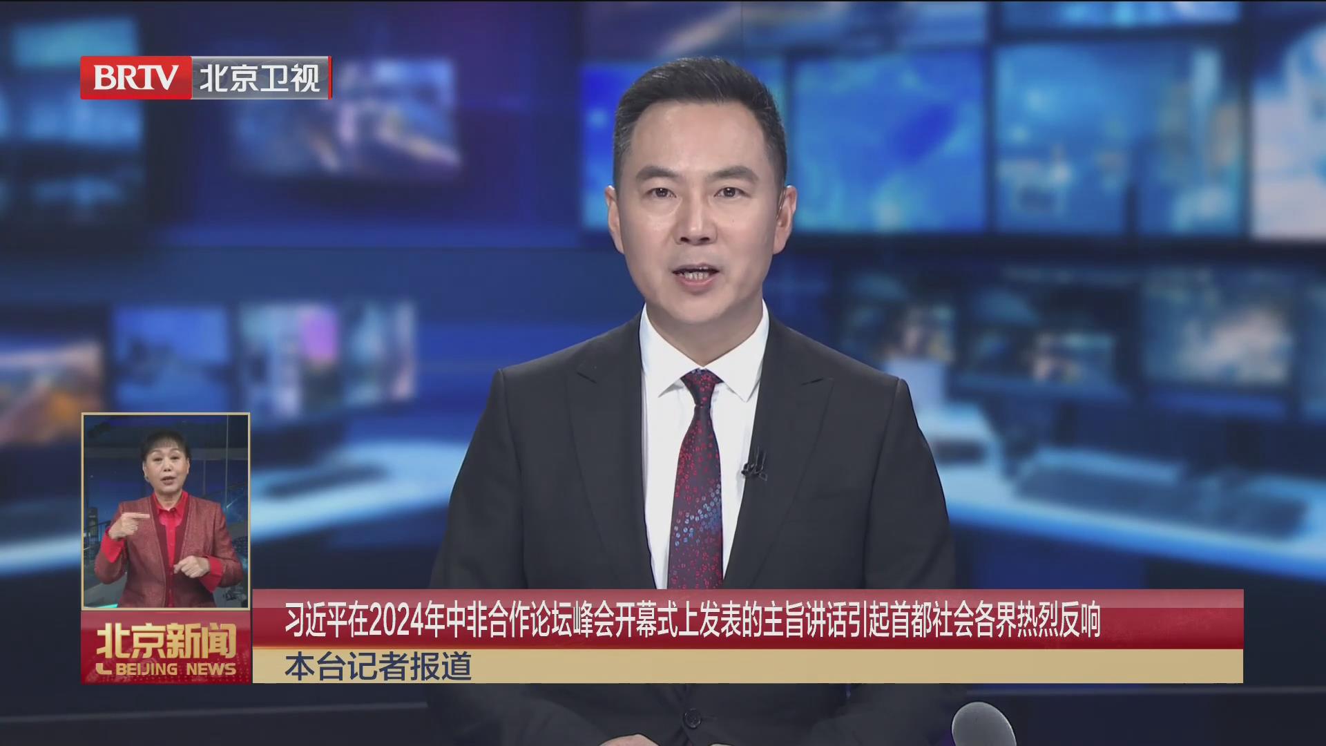 BRTV《北京新闻》——习近平在2024年中非合作论坛峰会开幕式上发表的主旨讲话引起热烈反响