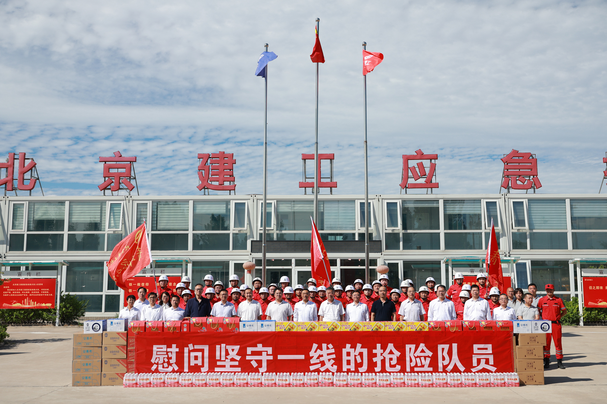 建工集团领导集体看望慰问应急抢险大队并参加建队20周年生日会