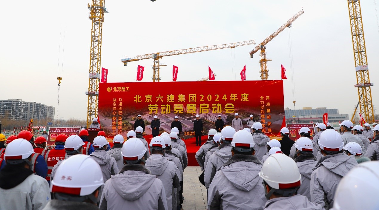 六建集团召开2024年劳动竞赛启动会