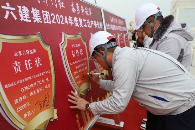 六建集团2024年度“奋战开门红，奋勇争冠军”主题劳动竞赛