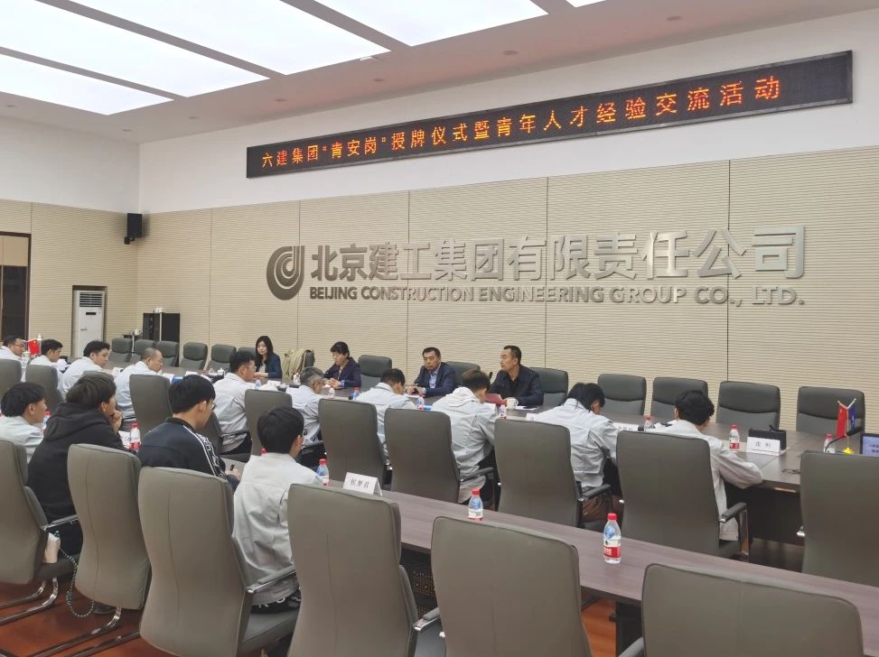六建集团举行“青安岗”授牌仪式暨青年人才经验交流活动
