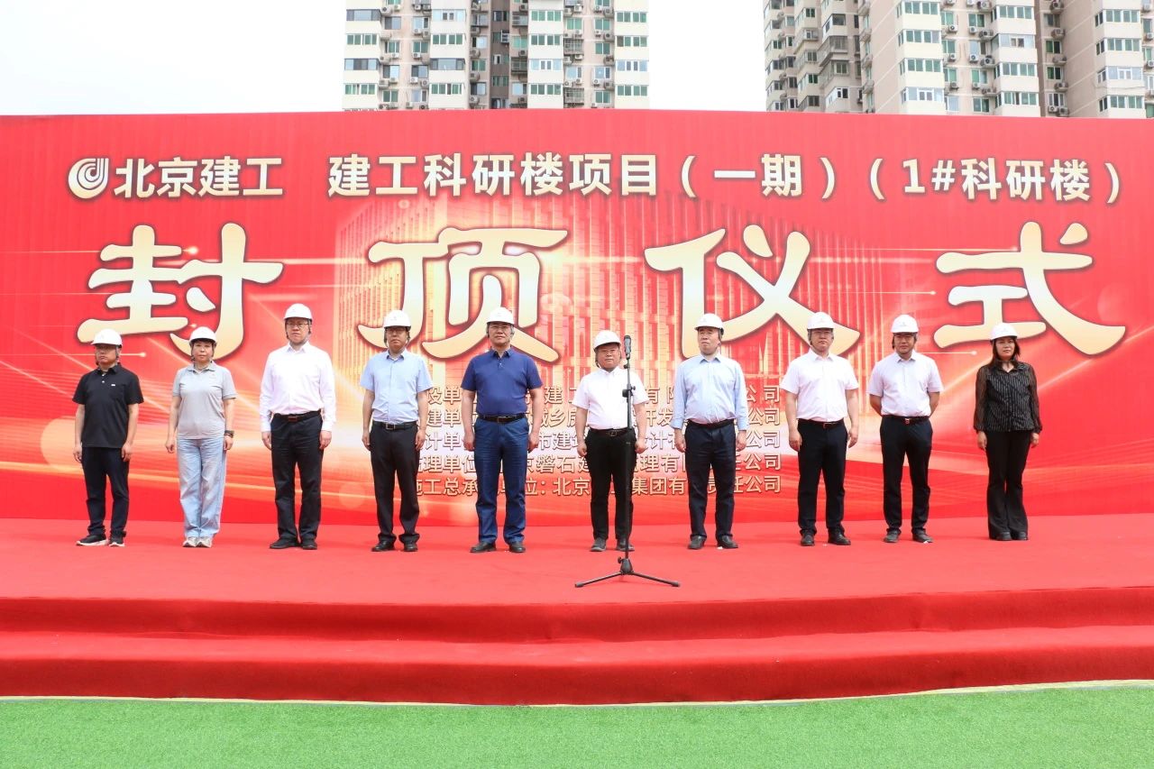 建工科研楼（一期）工程今日封顶