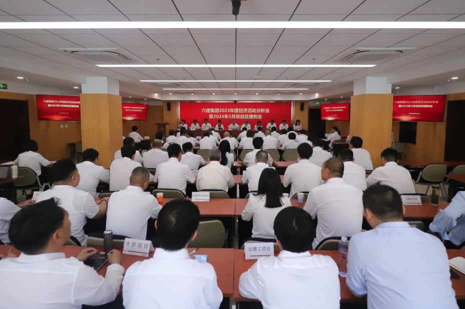 六建集团召开2023年度经济活动分析会