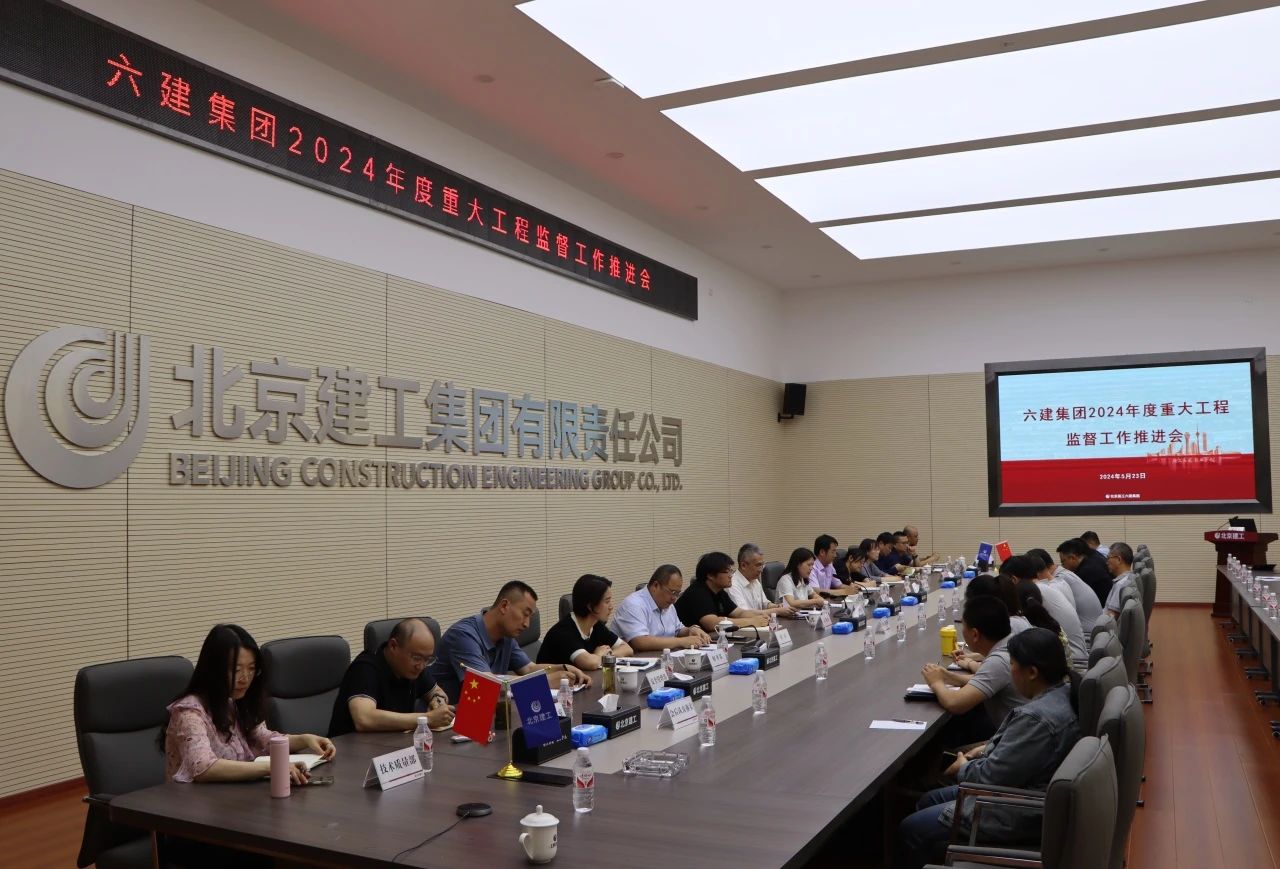 六建集团召开2024年度重大工程监督工作推进会