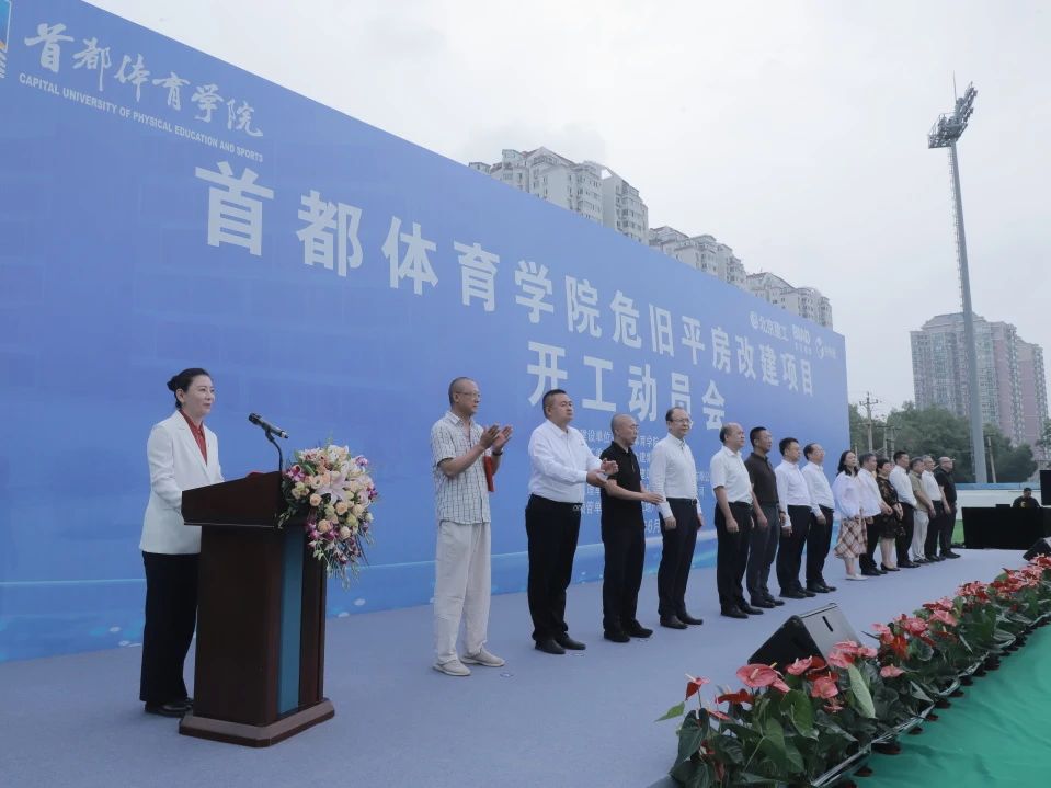 首都体育学院危旧平房改建项目启动