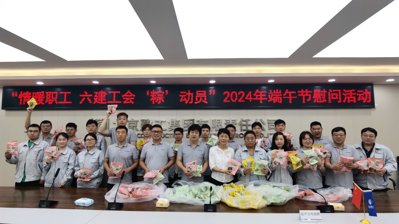 六建集团工会开展2024年“情暖职工 六建工会‘粽’动员”端午节慰问活动