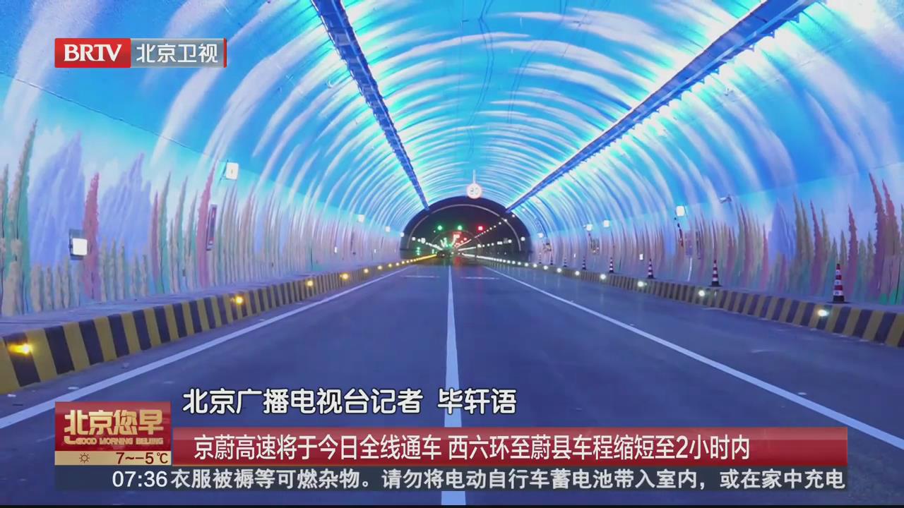 BRTV《北京您早》——京蔚高速今日通车，打通京西到河北交通大通道！