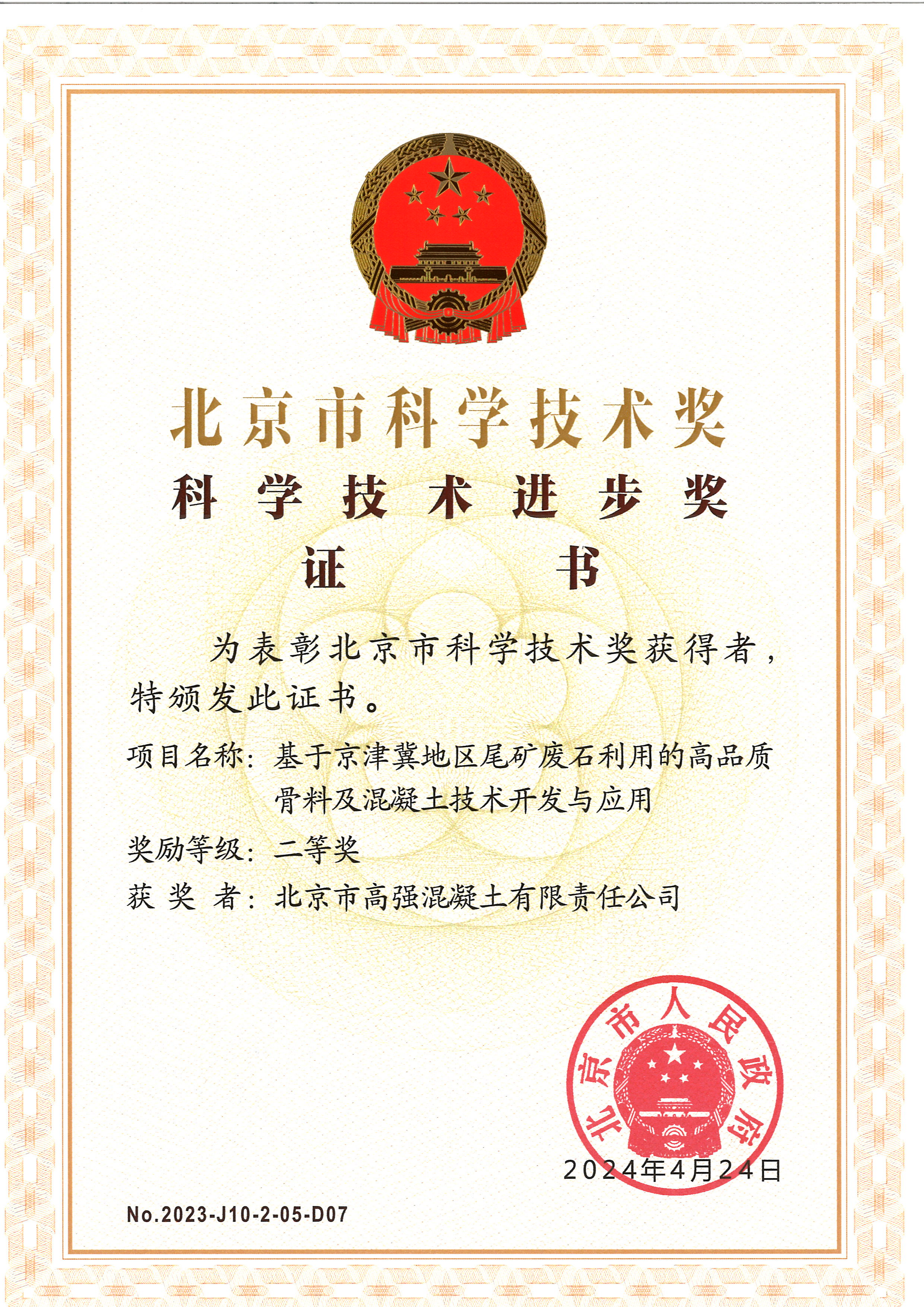 2024年-北京市科技进步二等奖-基于京津冀地区尾矿废石利用的高品质骨料及混凝土技术开发与应用
