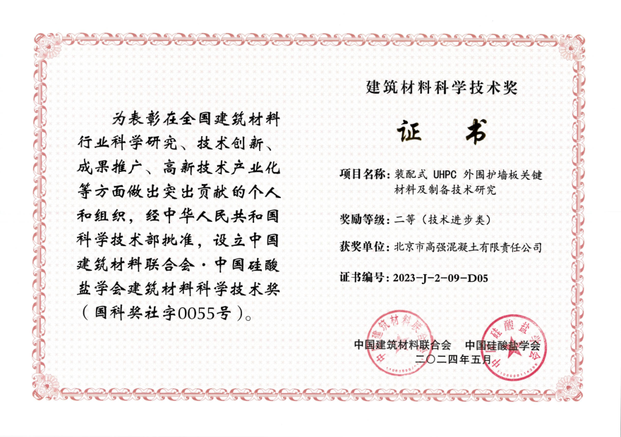 2024年-中国建材联合会科技进步奖-装配式UHPC外围护墙板关键材料及制备技术研究