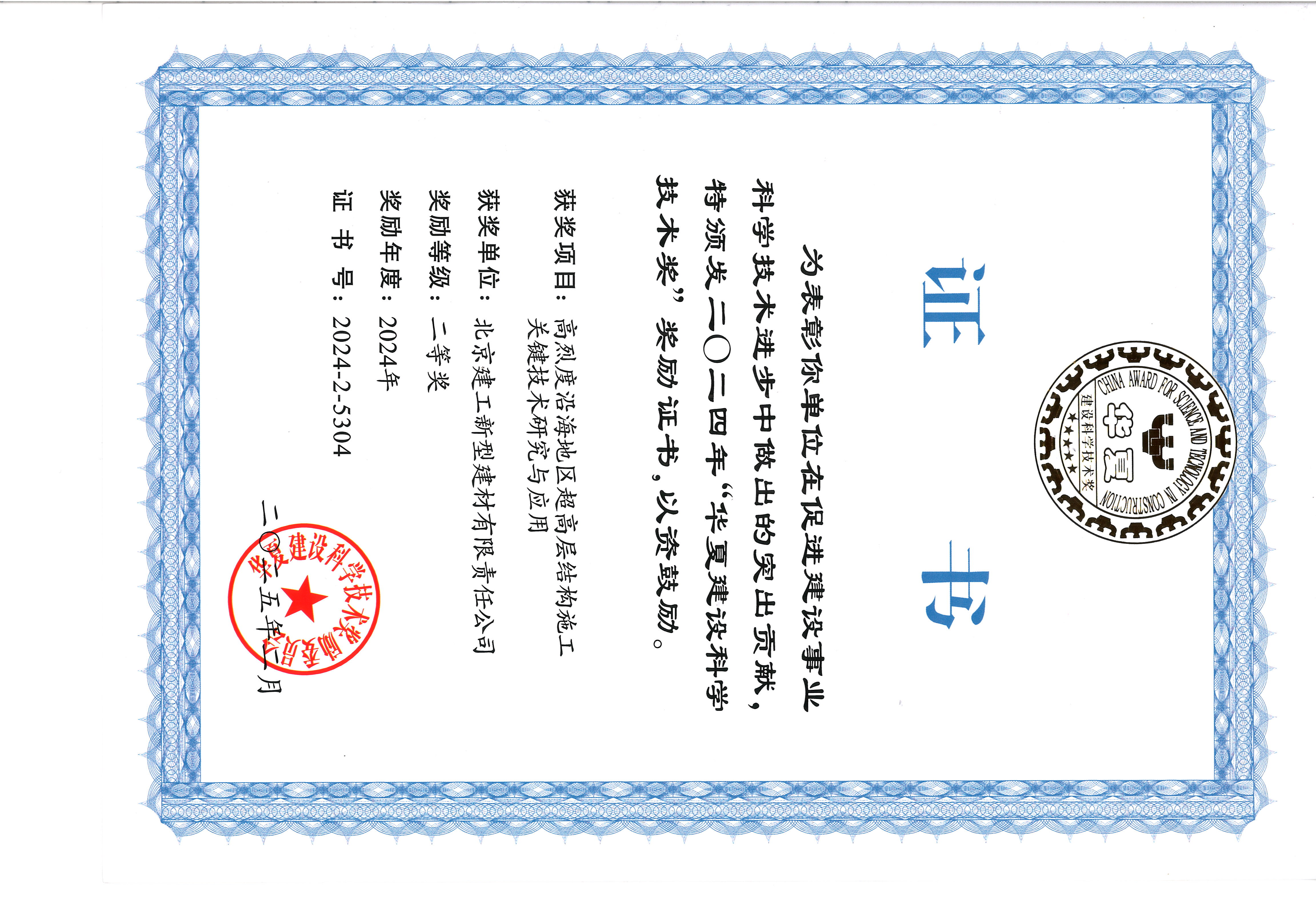 华夏奖二等奖-高烈度沿海地区超高层结构施工关键技术研究与应用