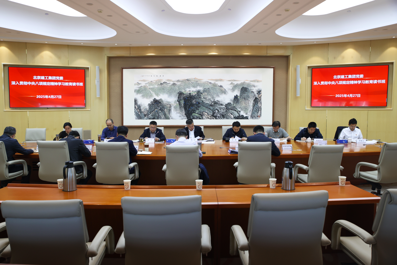 北京建工集团党委举办深入贯彻中央八项规定精神学习教育读书班