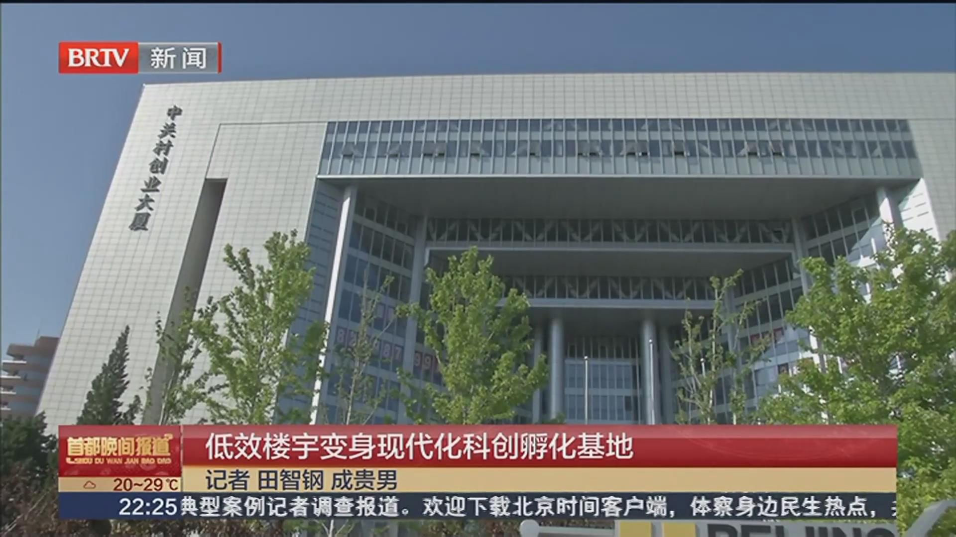 BRTV《都市晚间报道》——低效楼宇变身现代化科创孵化基地！