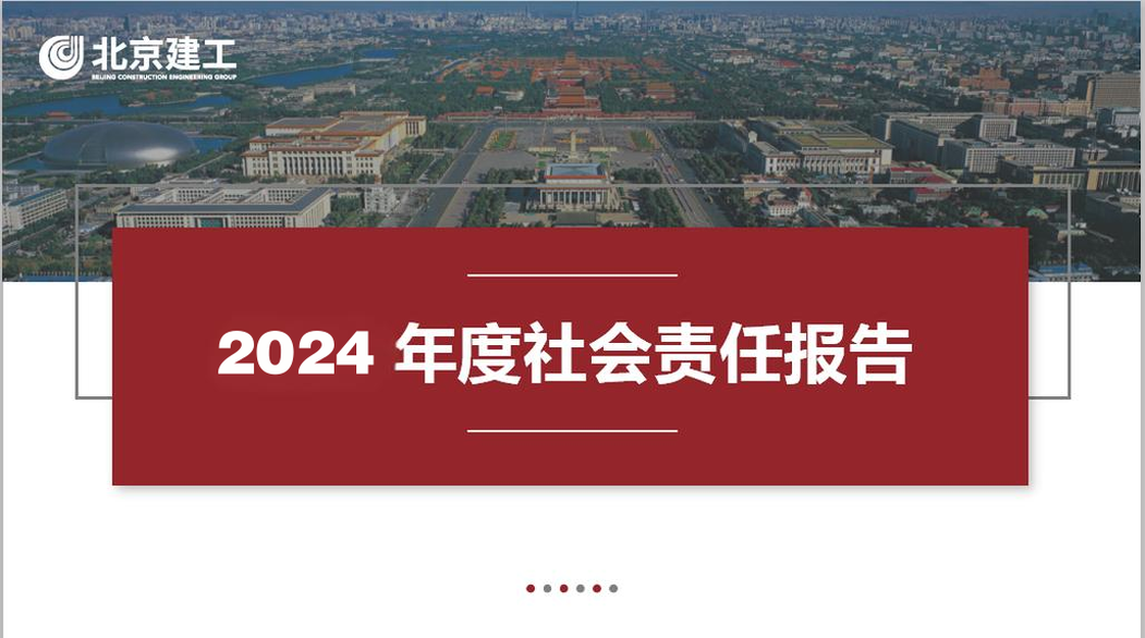 北京建工集团2024年度社会责任报告