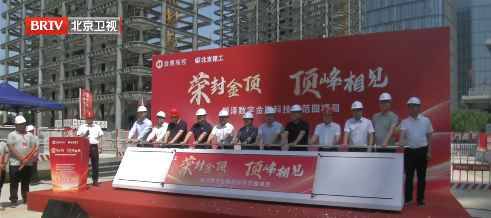 BRTV《北京您早》——丽泽数字金融科技示范园首栋主体结构完工！