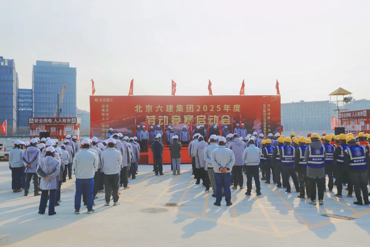 赛技能 拼干劲 创一流 | 六建集团召开2025年劳动竞赛启动会