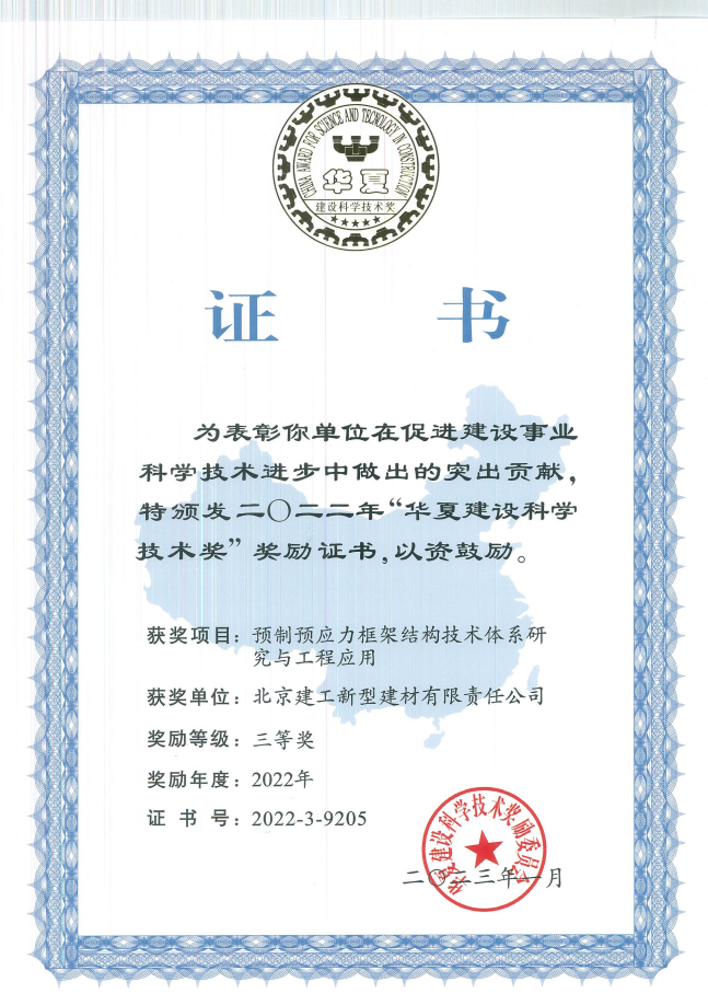 华夏奖-预制预应力框架结构技术体系研究与工程应用