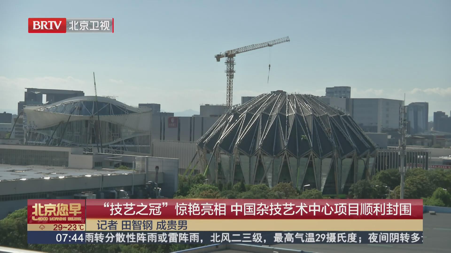 BRTV《北京您早》——“技艺之冠”惊艳亮相，中国杂技艺术中心项目顺利封围！
