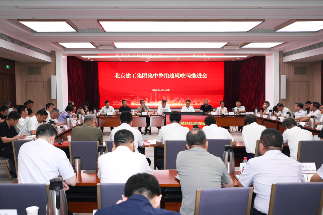 北京建工召开集中整治违规吃喝推进会
