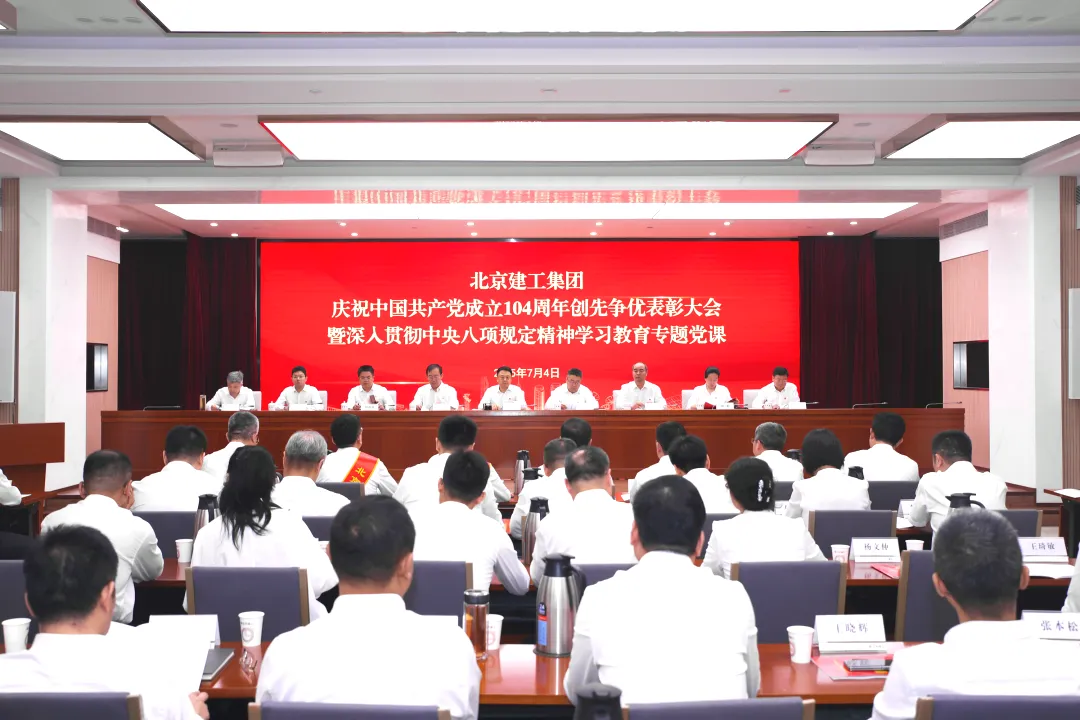 北京建工召开庆祝中国共产党成立104周年创先争优表彰大会暨深入贯彻中央八项规定精神学习教育专题党课