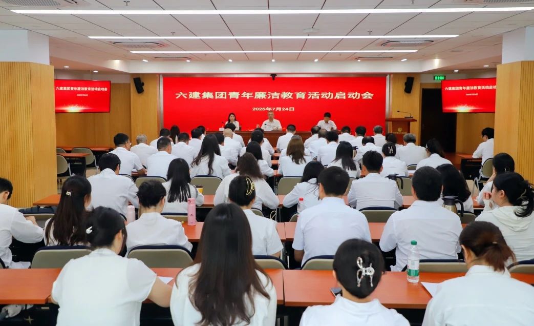 六建集团召开“以青廉工程·创清廉项目”主题教育活动启动会