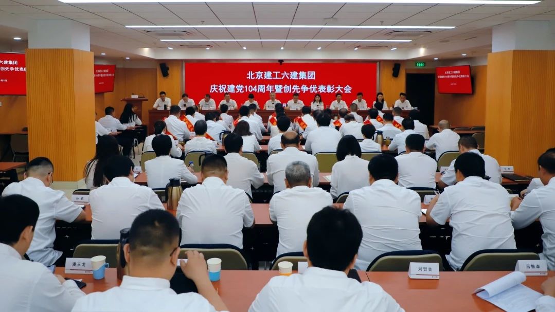 六建集团召开庆祝中国共产党成立104周年暨创先争优表彰大会