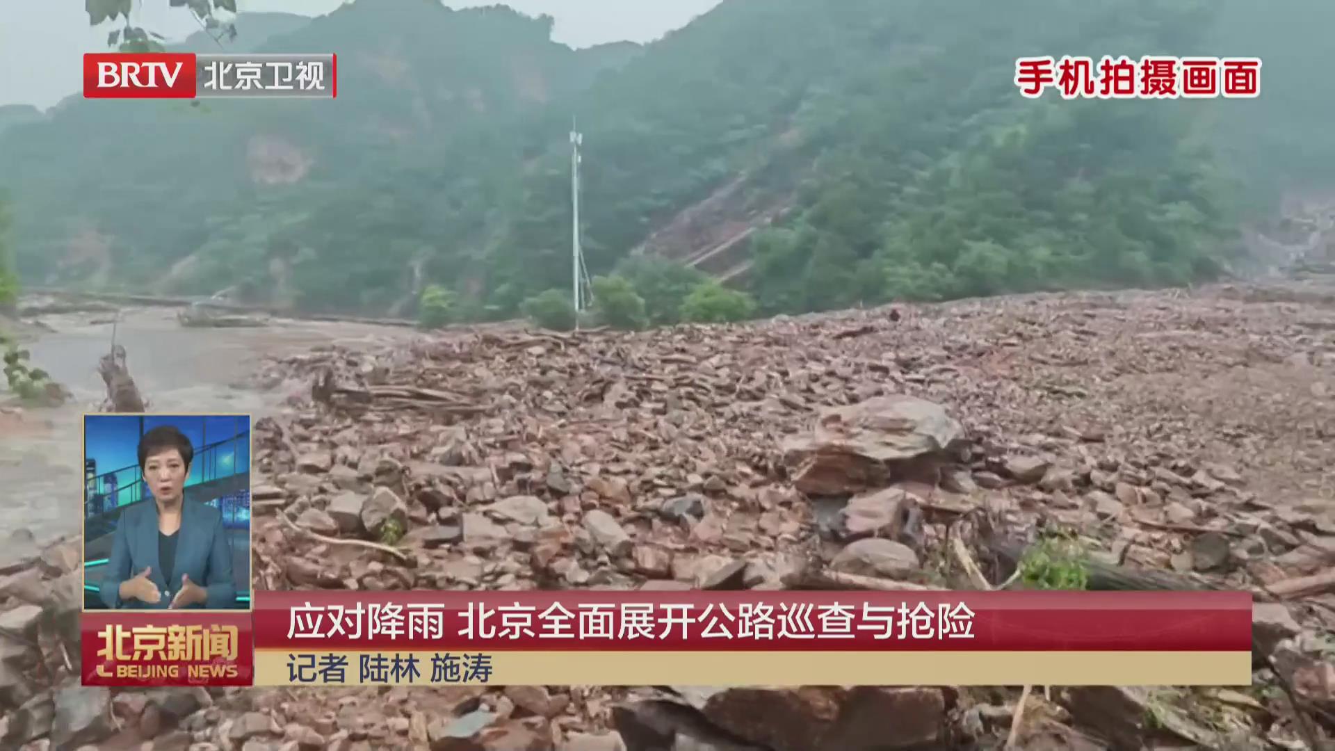 BRTV《北京新闻》——风雨最前线丨应对降雨，北京全面展开公路巡查与抢险！
