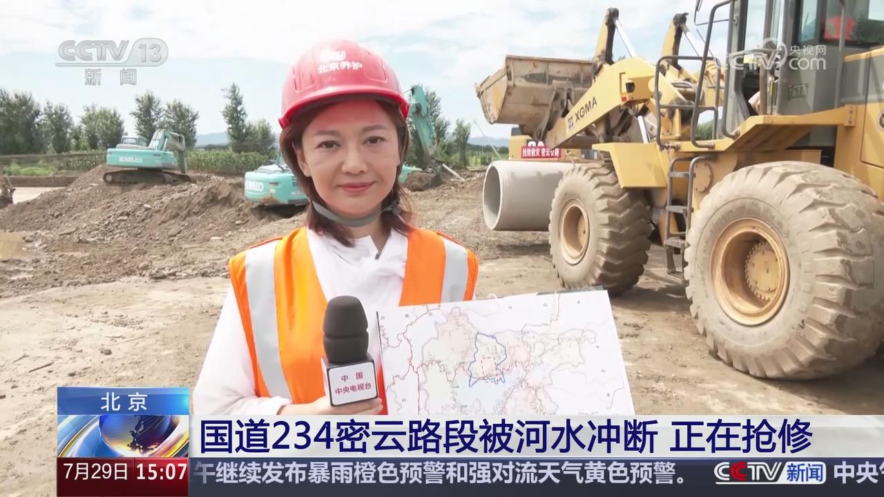CCTV《新闻直播间》——国道234密云路段被河水冲断，正在抢修！
