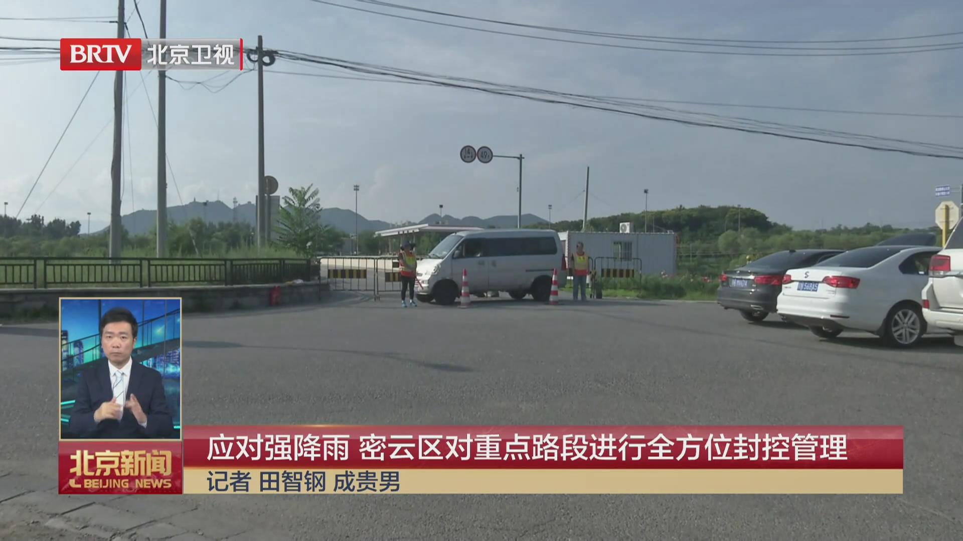 BRTV《北京新闻》——应对强降雨，密云区对重点路段进行全方位封控管理！