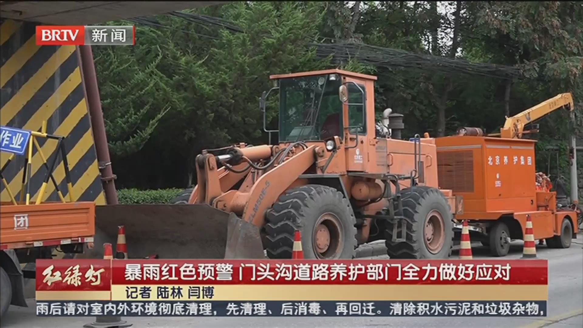 BRTV《红绿灯》——暴雨红色预警，门头沟道路养护部门全力做好应对！