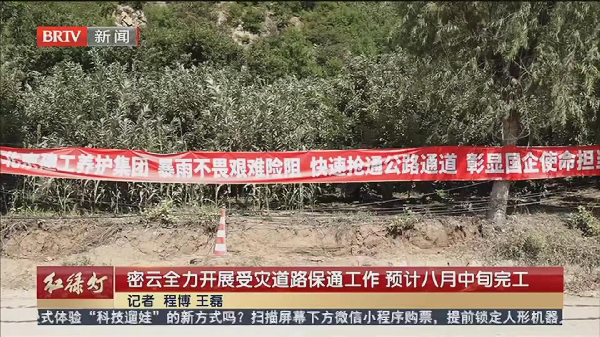 BRTV《红绿灯》——密云全力开展受灾道路保通工作，预计八月中旬完工！